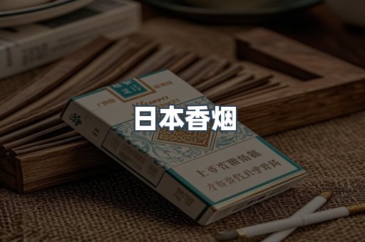 日本香烟